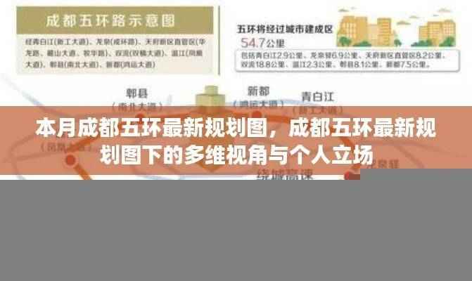 成都五环最新规划图详解，多维视角与个人立场分析