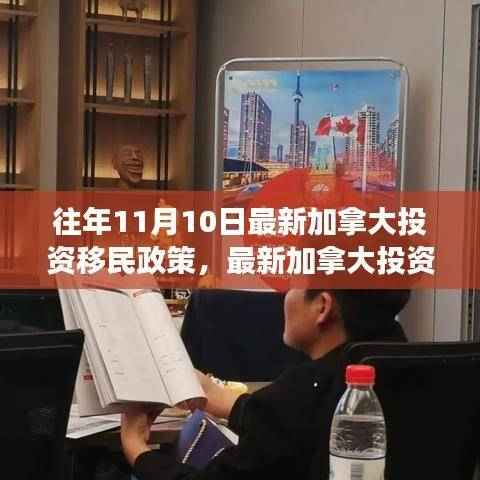 往年11月10日加拿大投资移民政策解读与最新动态分析