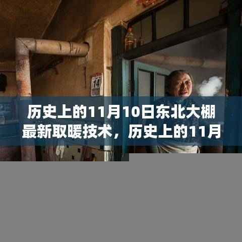 东北大棚新取暖技术照亮变革之路,历史视角下的自信与成就之光纪实