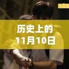 探秘历史中的泰剧新传奇,小巷深处的隐藏风味小店——纪念历史上的11月10日新泰剧风采展