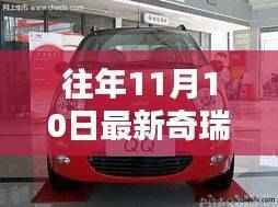 探秘奇瑞汽车宝藏馆,最新风采尽在11月10日