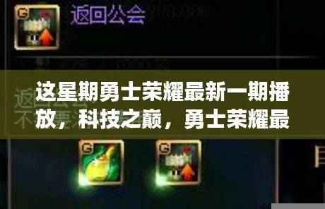 勇士荣耀最新一期揭秘,科技之巅引领智能生活新纪元