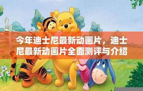 迪士尼最新动画片,全面测评与精彩介绍