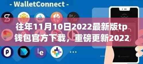 重磅更新!2022最新版TP钱包重塑金融体验,下载享受前沿服务!