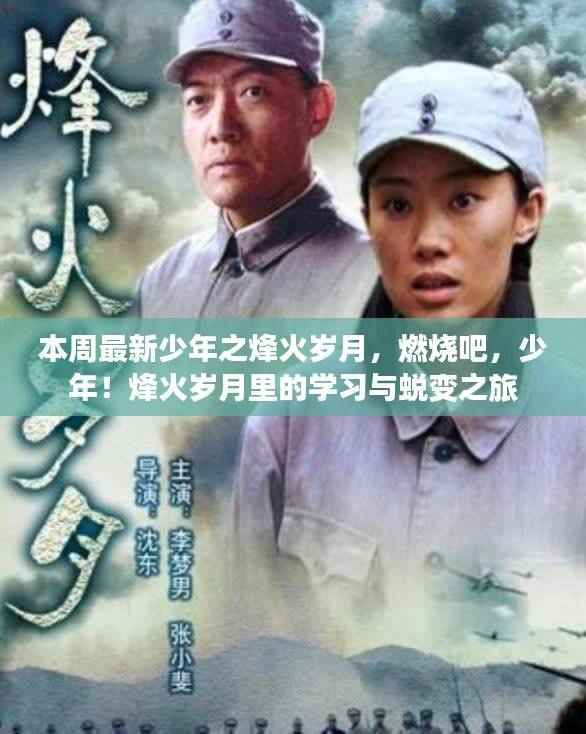 少年之烽火岁月,燃烧的学习与蜕变之旅