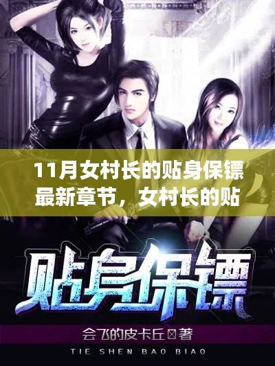 科技新纪元下的女村长贴身保镖,智能守护与未来体验