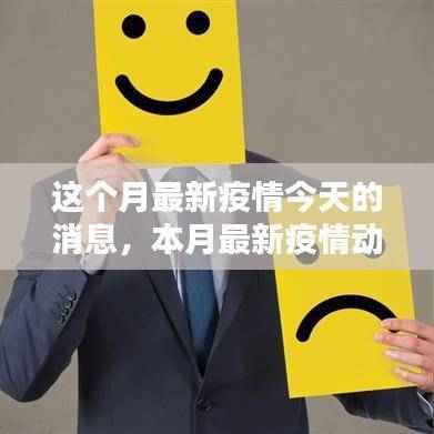 本月最新疫情动态更新,今日消息汇总