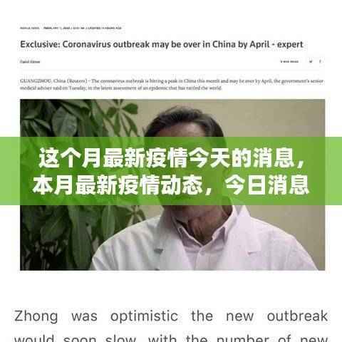 本月最新疫情动态更新,今日消息汇总