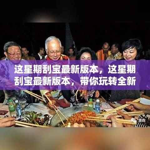 这星期刮宝最新版本,全新体验带你玩转!