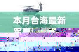 本月台海最新军事演练,探访台海风云下的隐秘角落,本月军事演练与小巷中的独特风味