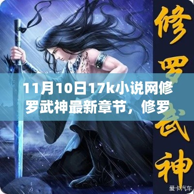 独家揭秘,11月10日修罗武神最新章节在17k小说网发布及评测介绍