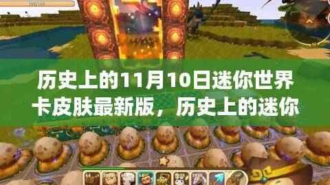 迷你世界卡皮肤最新版,探寻历史与自然美景中的内心宁静