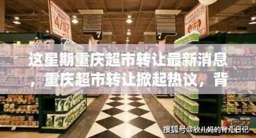 重庆超市转让掀起热议,最新消息与深度探析背景、进展及影响