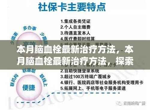 本月脑血栓最新治疗方法，科技与医学进步交汇的探索之路