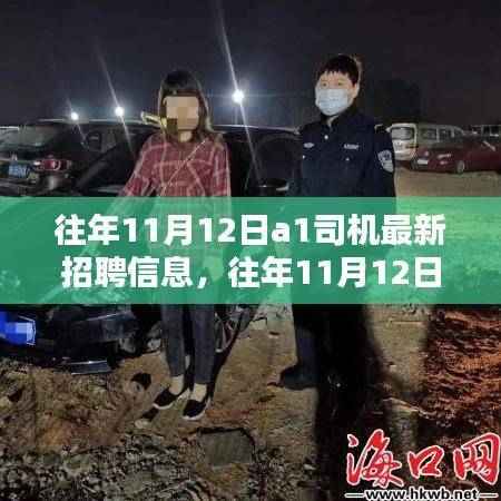 往年11月12日A1司机最新招聘信息详解与全面评测