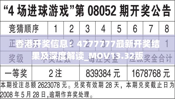 香港开奖信息:4777777最新开奖结果及深度解读_MOV13.32版