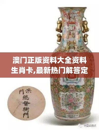 澳门正版资料大全资料生肖卡,最新热门解答定义_超清版IBU871.24