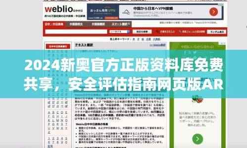 2024新奥官方正版资料库免费共享,安全评估指南网页版ARZ549.04