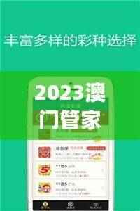2023澳门管家婆资料全集,精选解读版PAD618.98