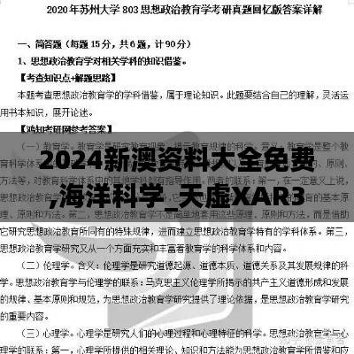 2024新澳资料大全免费,海洋科学_天虚XAR333.24
