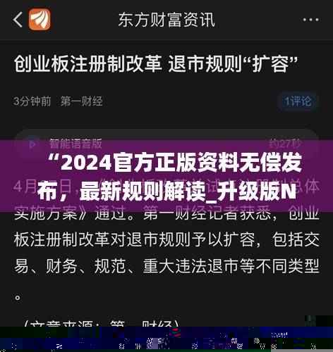 “2024官方正版资料无偿发布,最新规则解读_升级版NYX27.54”