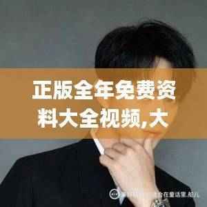 正版全年免费资料大全视频,大气科学_解谜版INF738.64