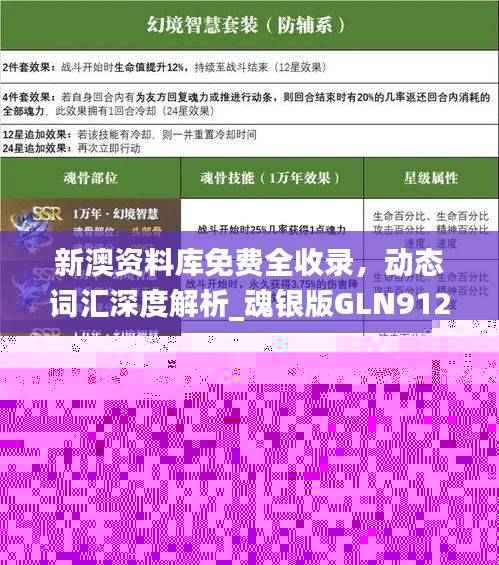 新澳资料库免费全收录,动态词汇深度解析_魂银版GLN912.84
