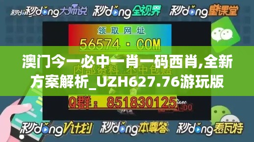 澳门今一必中一肖一码西肖,全新方案解析_UZH627.76游玩版