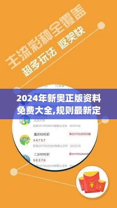 2024年新奥正版资料免费大全,规则最新定义_媒体版WSH61.1