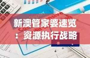 新澳管家婆速览:资源执行战略_专属SBC627.69版