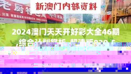 2024澳门天天开好彩大全46期,综合计划赏析_超清版829.5