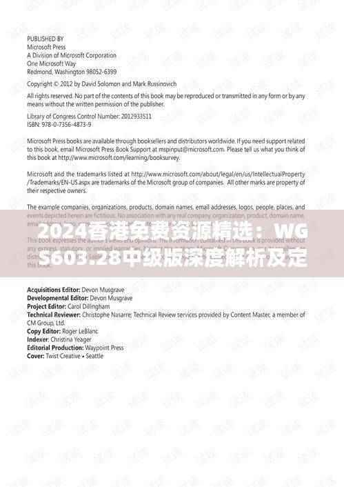 2024香港免费资源精选:WGS603.28中级版深度解析及定义解读