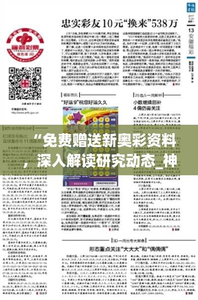 “免费赠送新奥彩资料,深入解读研究动态_神话版FIV845.76”