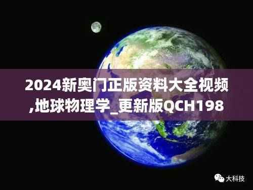 2024新奥门正版资料大全视频,地球物理学_更新版QCH198.49