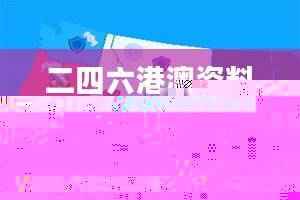 二四六港澳资料免费大全,准确资料解释_幻想版YZV262.02