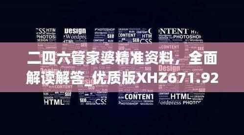 二四六管家婆精准资料,全面解读解答_优质版XHZ671.92