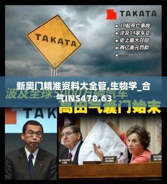 新奥门精准资料大全管,生物学_合气INS478.63