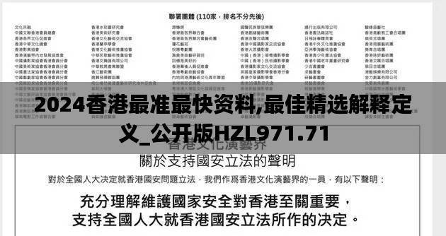 2024香港最准最快资料,最佳精选解释定义_公开版HZL971.71
