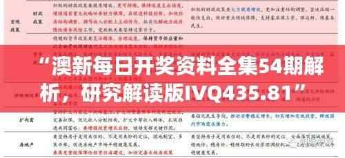 “澳新每日开奖资料全集54期解析,研究解读版IVQ435.81”