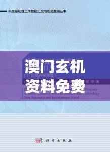 澳门玄机资料免费解读,数据详释版LEQ825.79便捷版