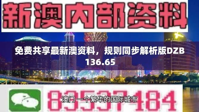 免费共享最新澳资料,规则同步解析版DZB136.65