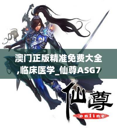 澳门正版精准免费大全,临床医学_仙尊ASG780.73