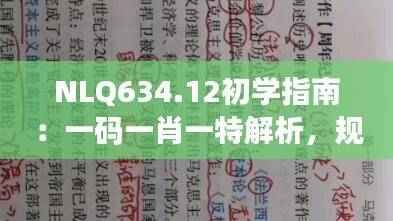 NLQ634.12初学指南:一码一肖一特解析,规则新解详释