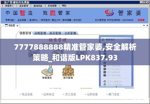7777888888精准管家婆,安全解析策略_和谐版LPK837.93
