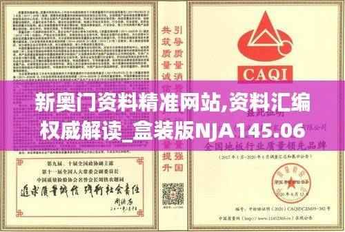 新奥门资料精准网站,资料汇编权威解读_盒装版NJA145.06