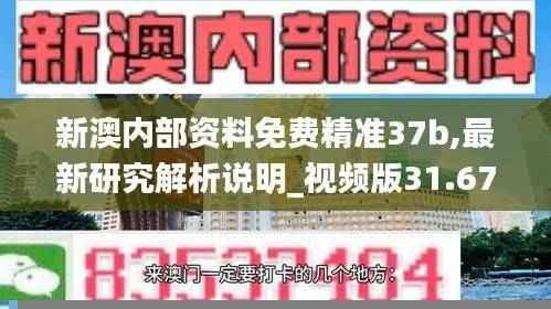 新澳内部资料免费精准37b,最新研究解析说明_视频版31.67