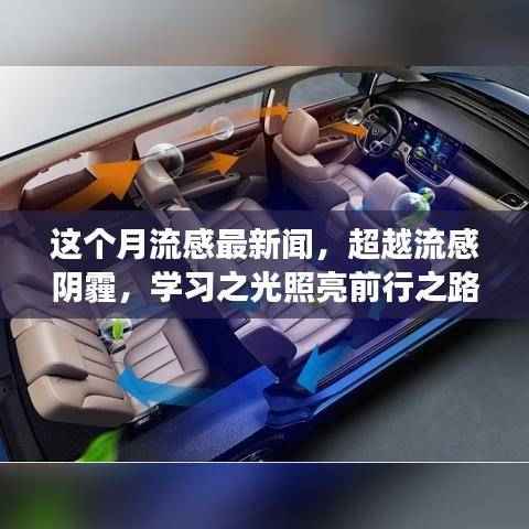 流感阴霾下的励志之光,本月流感下的励志故事学习启示