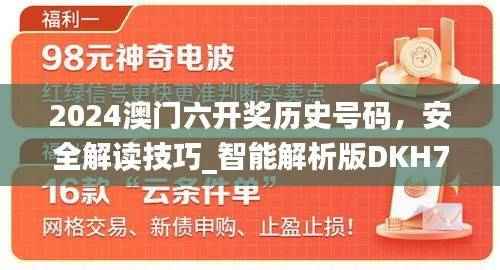 2024澳门六开奖历史号码,安全解读技巧_智能解析版DKH732.99