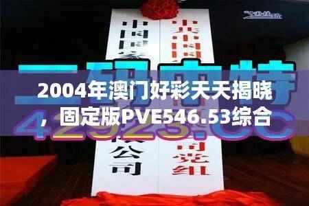 2004年澳门好彩天天揭晓,固定版PVE546.53综合评价标准