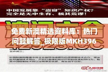 免费新澳精选资料库：热门问题解答_极限版MKH396.93